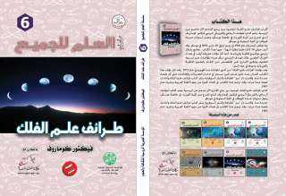 المؤسسة ”المصرية الروسية” تصدر كتاباً عن ”طرائف علم الفلك”