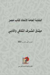 النقابة العامة  لاتحاد كتاب مصر تصدر  ” ميثاق الشرف الثقافى والأدبى ”