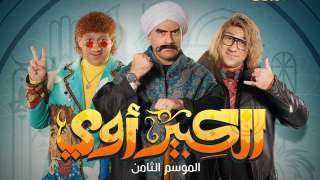 مواعيد عرض مسلسلات رمضان 2024 على قناة ON E.. أبرزهم بيت الرفاعي والكبير أوي 8