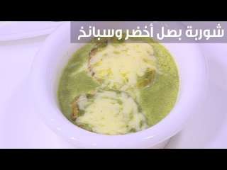 بالفيديو.. طريقة عمل شوربة البصل الأخضر والسبانخ