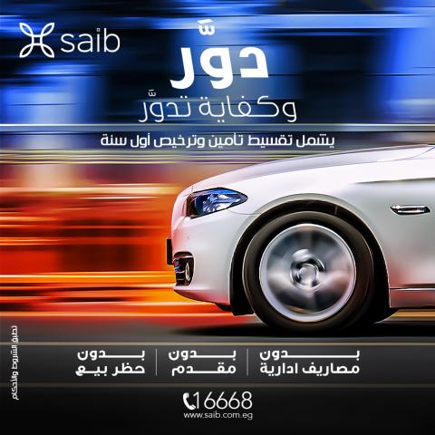 بنك saib يقدم برامج تمويل سيارات