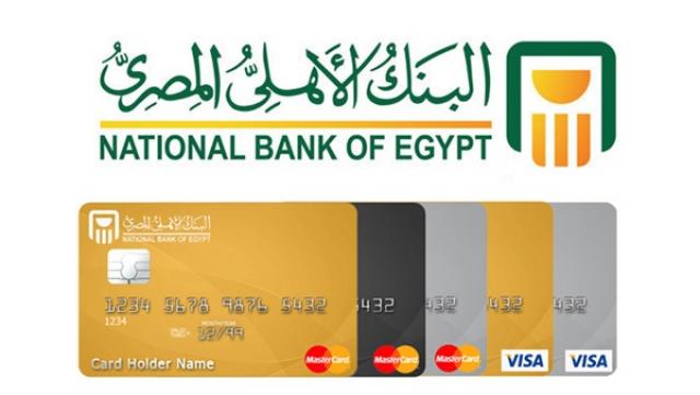 بطاقات ائتمان البنك الاهلي المصري