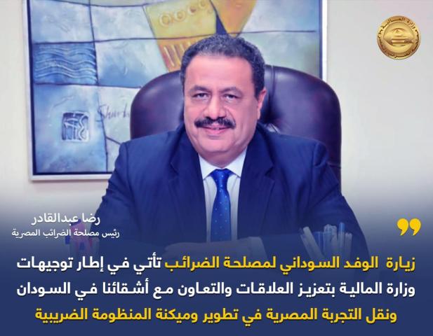 رضا عبد القادر رئيس مصلحة الضرائب المصرية 