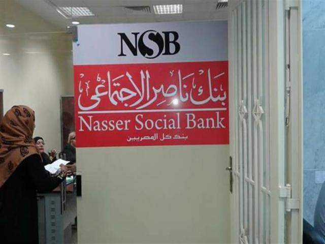 بنك ناصر الاجتماعي