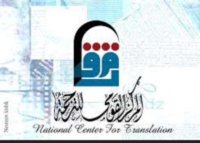المركز القومي للترجمة