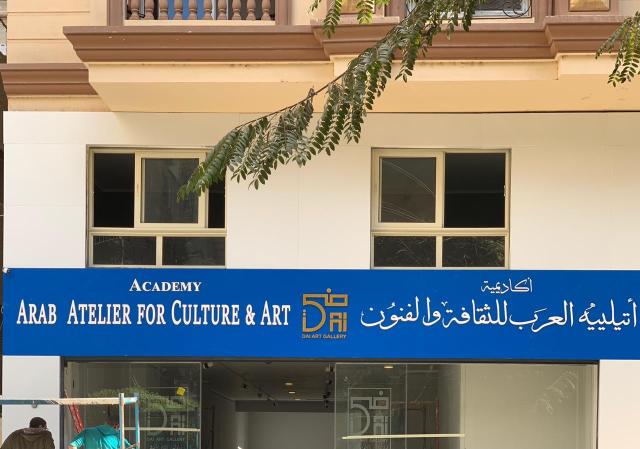 اتيليه العرب للثقافة و الفنون"