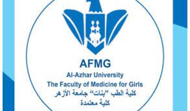 كلية طب جامعة الازهر بنات
