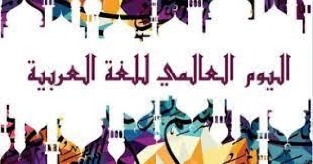 اليوم العالمى للغة العربية