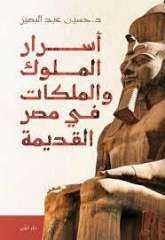 كتاب ”أسرار الملوك والملكات في مصر القديمة” يعرض الدور الحضاري