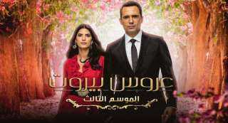 مسلسل ”عروس بيروت 3”.. يتصدر تريند جوجل بعد عرض أول حلقة