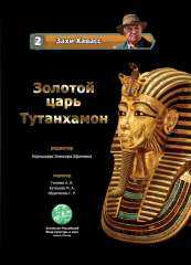 اصدار أول كتاب باللغة الروسية للدكتور ”زاهي حواس”