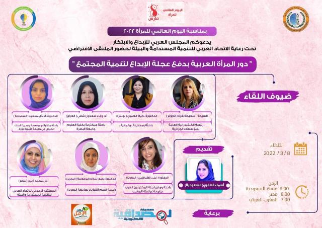 ندوة ” دور المرأة العربية الإبداعي في تنمية المجتمع”