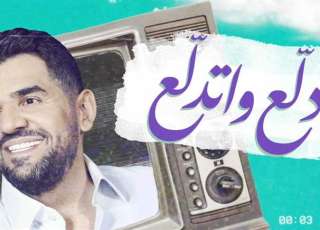 حسين الجسمي يتصدر التريند بأغنية عيد الفطر الجديدة