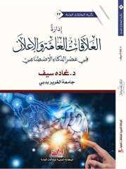”العلاقات العامة في عصر الذكاء الإصطناعي”..إصدار جديد بمعرض ابو ظبي للكتاب