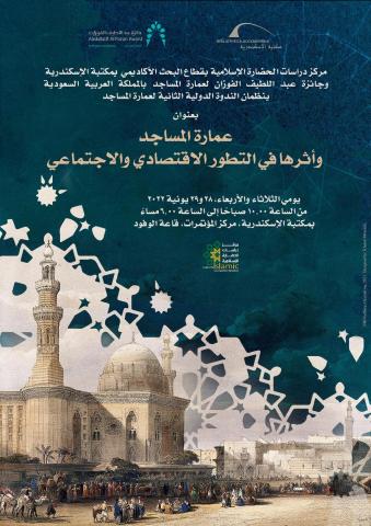 ندوة "عمارة المساجد