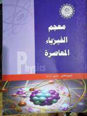 مجمع اللغة العربية يواصل عطاؤه العلمي واللغوي بإصدار ”معجم الفيزياء المعاصرة”