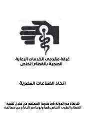 ”غرفة الرعاية الصحية” تواصل عقد ورش العمل لضم مستشفيات القطاع الخاص للمنظومة