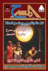 المركز القومي للفنون الشعبية يصدر العدد الجديد من مجلة ”المسرح ”