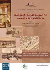 مكتبة الإسكندرية تشهد محاضرة حول ” عمارة المدينة العربية الإسلامية”