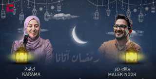 بالفيديو .. «رمضان أتانا».. أول دويتو للفائزين في مسابقة «IC Star 1» بصوت مالك نور وكرامة