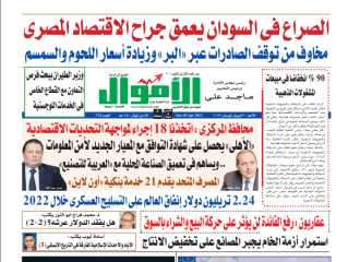 اقرأ غداً فى العدد الورقى لجريدة ”الأموال” : الصراع فى السودان يعمق جراح الاقتصاد المصرى