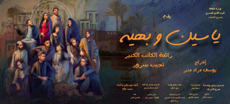  العرض المسرحي "ياسين وبهية" 