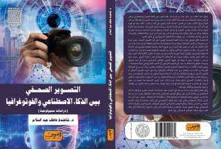 ”دراسات سميولوجية في التصوير الصحفي”..كتاب لشاهندة عاطف في معرض القاهرة 2024