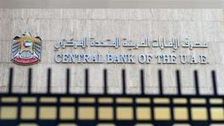 مصرف الإمارات المركزي يقرر تثبيت سعر الفائدة