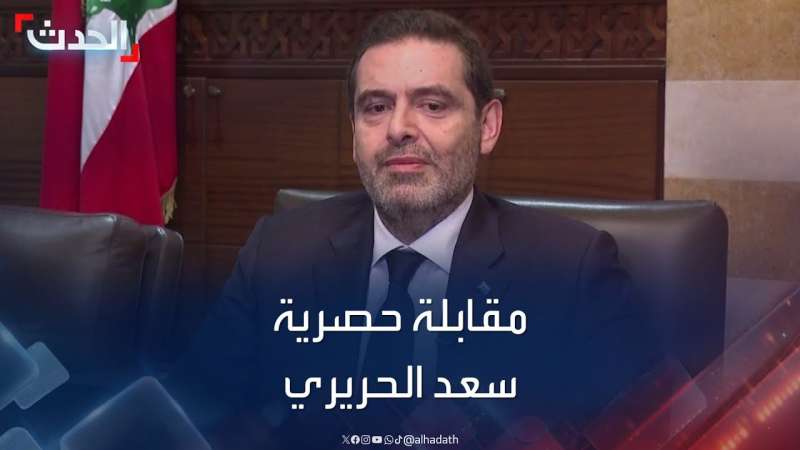 رئيس الحكومة اللبنانية الأسبق سعد الحريري 