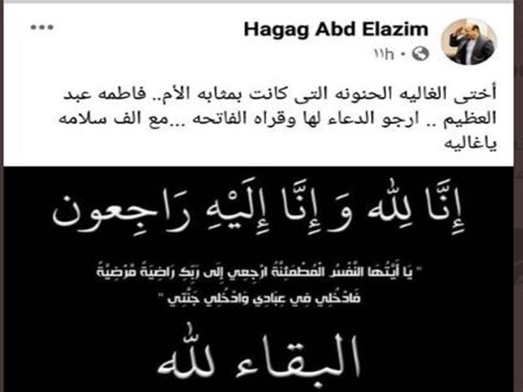 وفاة شقيقة حجاج عبد العظيم